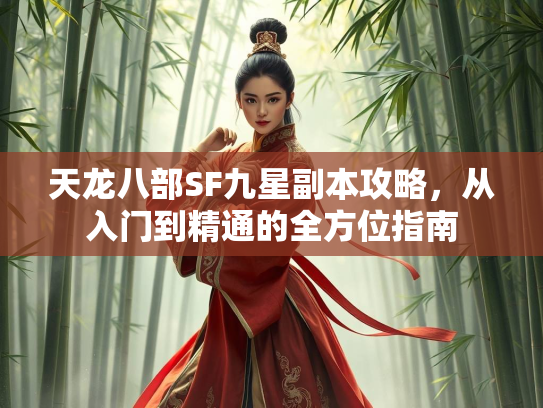 天龙八部SF九星副本攻略，从入门到精通的全方位指南