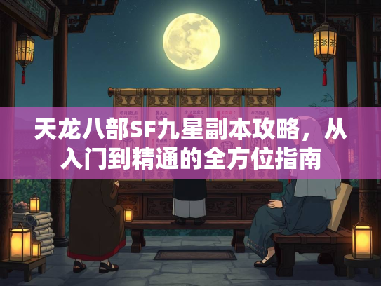 天龙八部SF九星副本攻略，从入门到精通的全方位指南