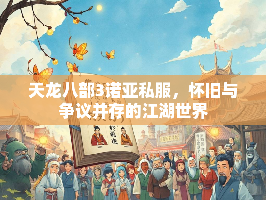 天龙八部3诺亚私服，怀旧与争议并存的江湖世界