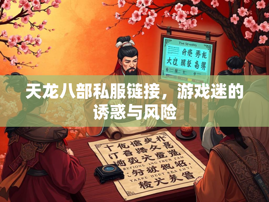 天龙八部私服链接，游戏迷的诱惑与风险