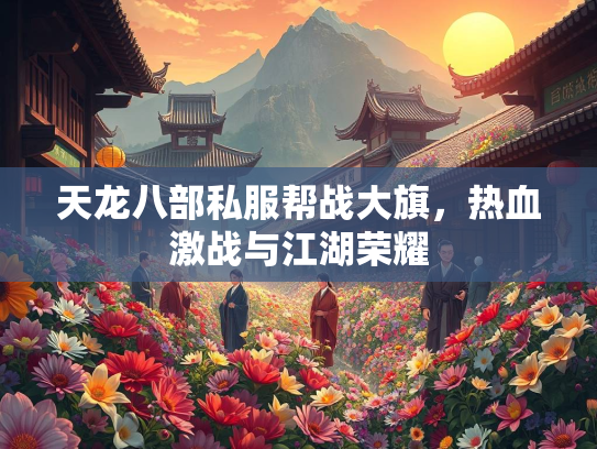 天龙八部私服帮战大旗，热血激战与江湖荣耀