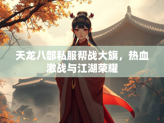 天龙八部私服帮战大旗，热血激战与江湖荣耀