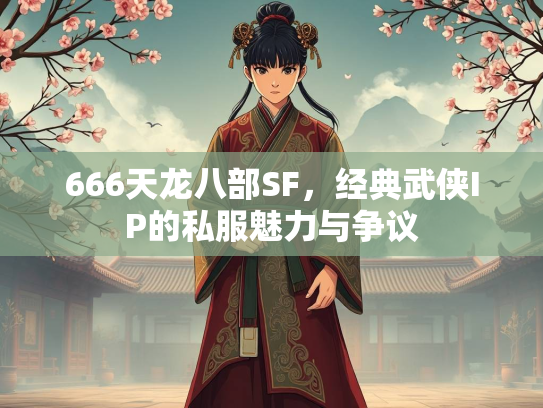 666天龙八部SF，经典武侠IP的私服魅力与争议