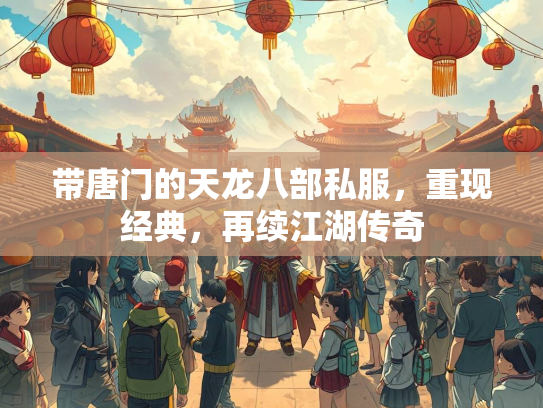 带唐门的天龙八部私服，重现经典，再续江湖传奇