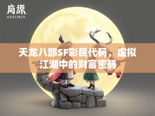 天龙八部SF彩民代码，虚拟江湖中的财富密码  第2张