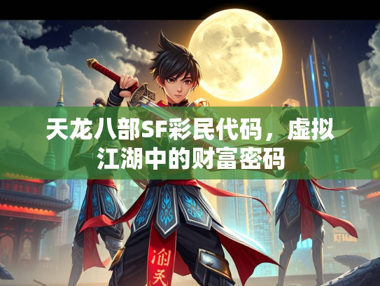 天龙八部SF彩民代码，虚拟江湖中的财富密码  第3张