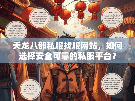 天龙八部私服找服网站，如何选择安全可靠的私服平台？