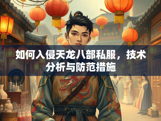 如何入侵天龙八部私服，技术分析与防范措施