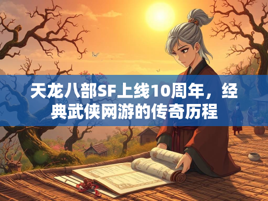 天龙八部SF上线10周年，经典武侠网游的传奇历程  第2张