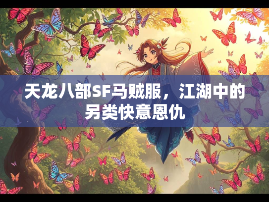 天龙八部SF马贼服，江湖中的另类快意恩仇