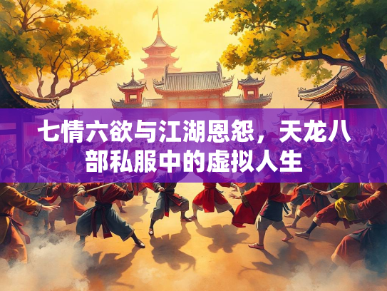 七情六欲与江湖恩怨，天龙八部私服中的虚拟人生
