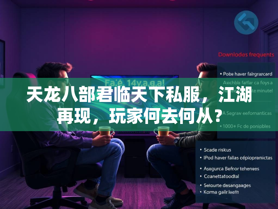 天龙八部君临天下私服，江湖再现，玩家何去何从？