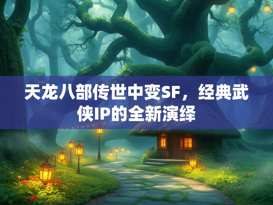 天龙八部传世中变SF，经典武侠IP的全新演绎  第3张