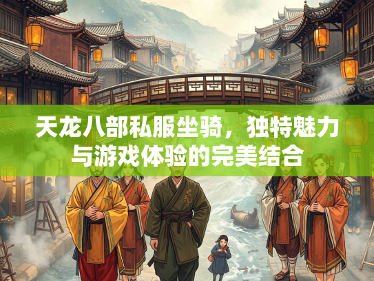 天龙八部私服坐骑，独特魅力与游戏体验的完美结合  第3张