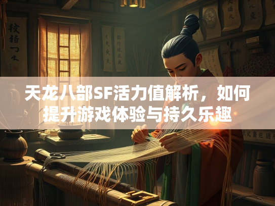 天龙八部SF活力值解析，如何提升游戏体验与持久乐趣  第2张