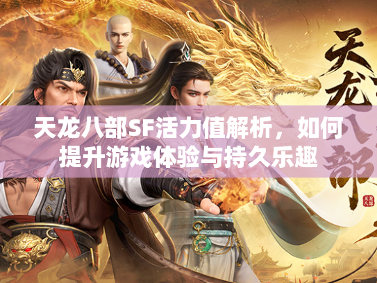 天龙八部SF活力值解析，如何提升游戏体验与持久乐趣  第3张