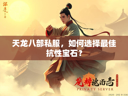 天龙八部私服,如何选择最佳抗性宝石? 第2张 天龙八部私服,如何选择最佳抗性宝石? 第2张