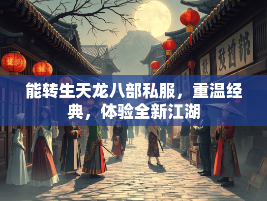 能转生天龙八部私服，重温经典，体验全新江湖