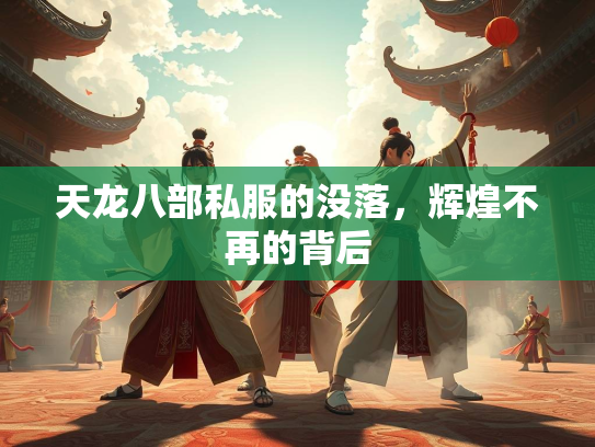 天龙八部私服的没落，辉煌不再的背后  第3张