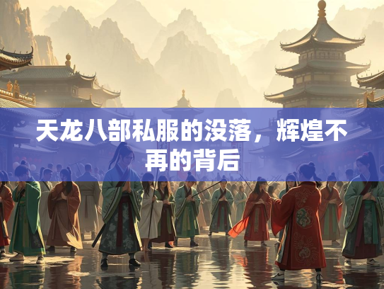 天龙八部私服的没落，辉煌不再的背后  第1张
