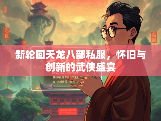 新轮回天龙八部私服，怀旧与创新的武侠盛宴