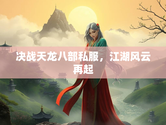 决战天龙八部私服，江湖风云再起