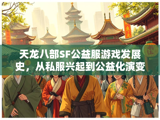 天龙八部SF公益服游戏发展史，从私服兴起到公益化演变