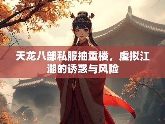 天龙八部私服抽重楼，虚拟江湖的诱惑与风险