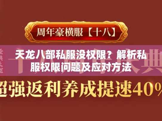 天龙八部私服没权限？解析私服权限问题及应对方法  第1张