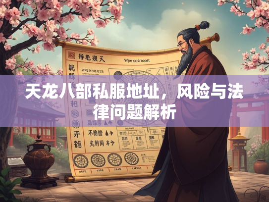 天龙八部私服地址，风险与法律问题解析