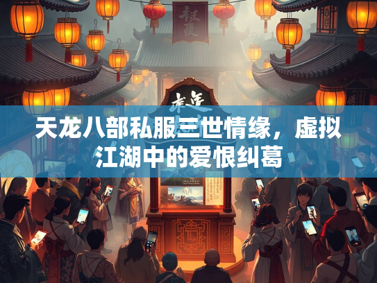 天龙八部私服三世情缘，虚拟江湖中的爱恨纠葛