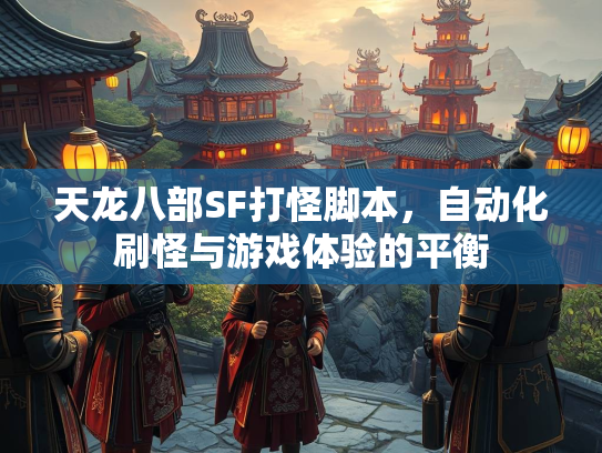 天龙八部SF打怪脚本，自动化刷怪与游戏体验的平衡  第2张