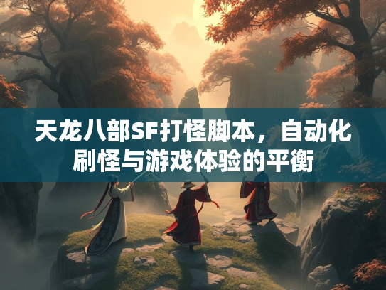 天龙八部SF打怪脚本，自动化刷怪与游戏体验的平衡  第1张