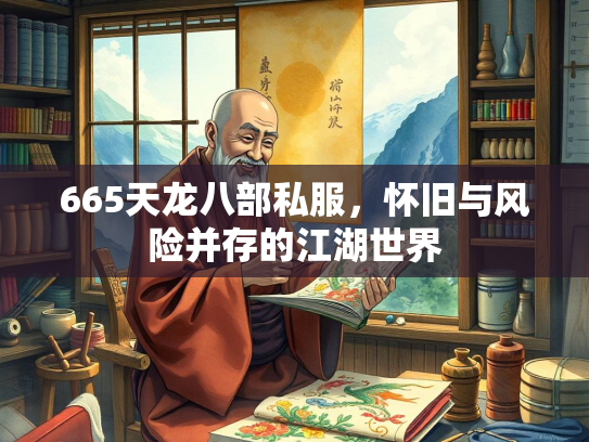 665天龙八部私服，怀旧与风险并存的江湖世界