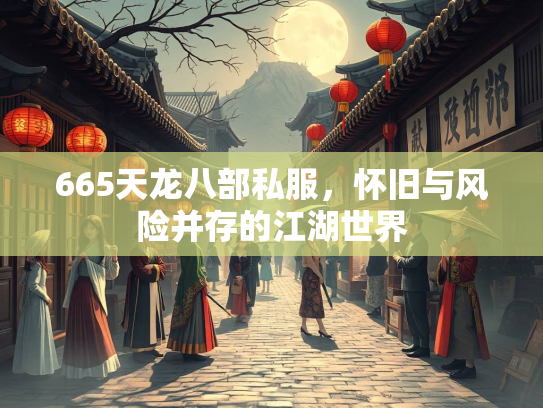 665天龙八部私服，怀旧与风险并存的江湖世界