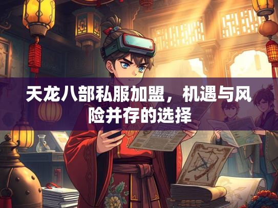 天龙八部私服加盟,机遇与风险并存的选择 第2张 天龙八部私服加盟,机遇与风险并存的选择 第2张
