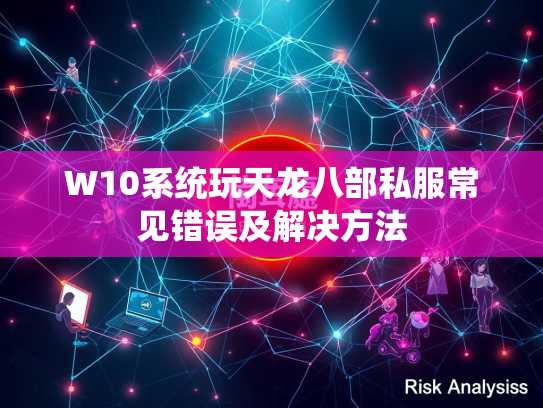 W10系统玩天龙八部私服常见错误及解决方法