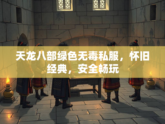 天龙八部绿色无毒私服，怀旧经典，安全畅玩  第2张