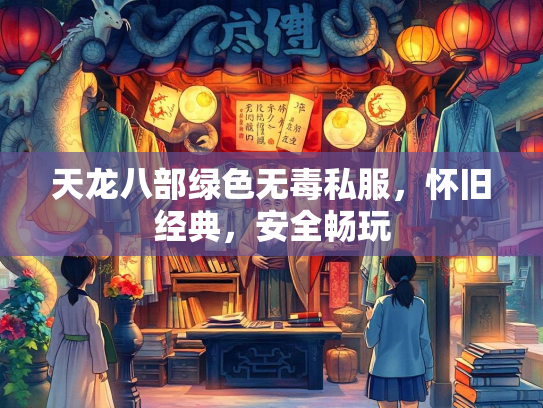 天龙八部绿色无毒私服，怀旧经典，安全畅玩