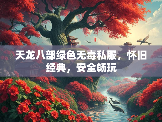 天龙八部绿色无毒私服，怀旧经典，安全畅玩