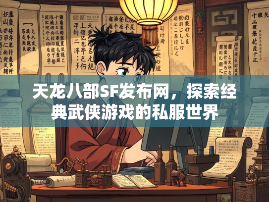天龙八部SF发布网，探索经典武侠游戏的私服世界