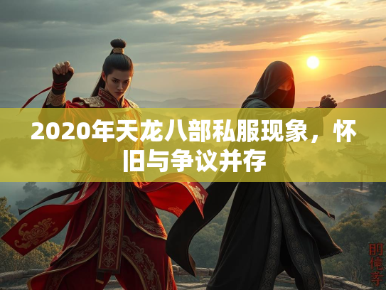 2020年天龙八部私服现象，怀旧与争议并存