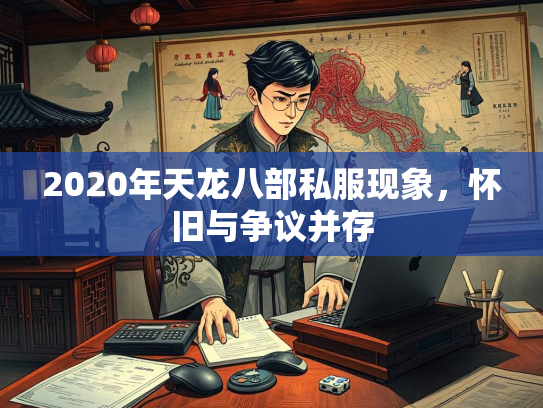 2020年天龙八部私服现象，怀旧与争议并存
