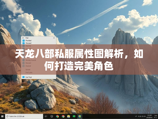 天龙八部私服属性图解析，如何打造完美角色  第2张