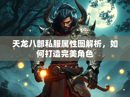 天龙八部私服属性图解析，如何打造完美角色