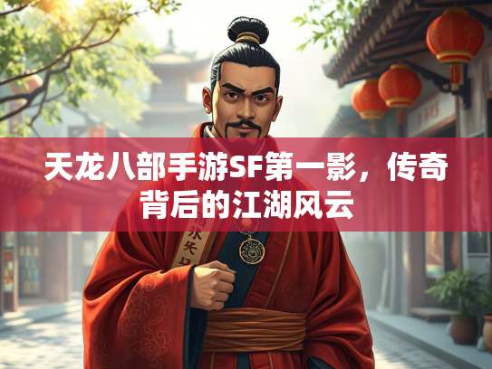 天龙八部手游SF第一影，传奇背后的江湖风云