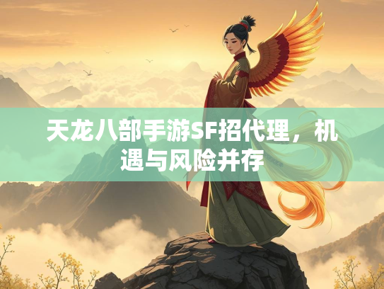 天龙八部手游SF招代理，机遇与风险并存  第2张