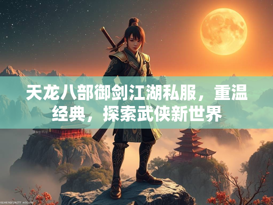 天龙八部御剑江湖私服，重温经典，探索武侠新世界  第2张