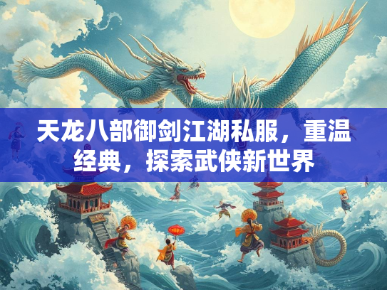 天龙八部御剑江湖私服，重温经典，探索武侠新世界
