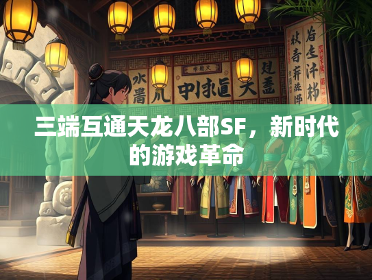 三端互通天龙八部SF，新时代的游戏革命  第2张